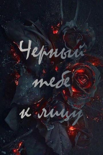 Черный